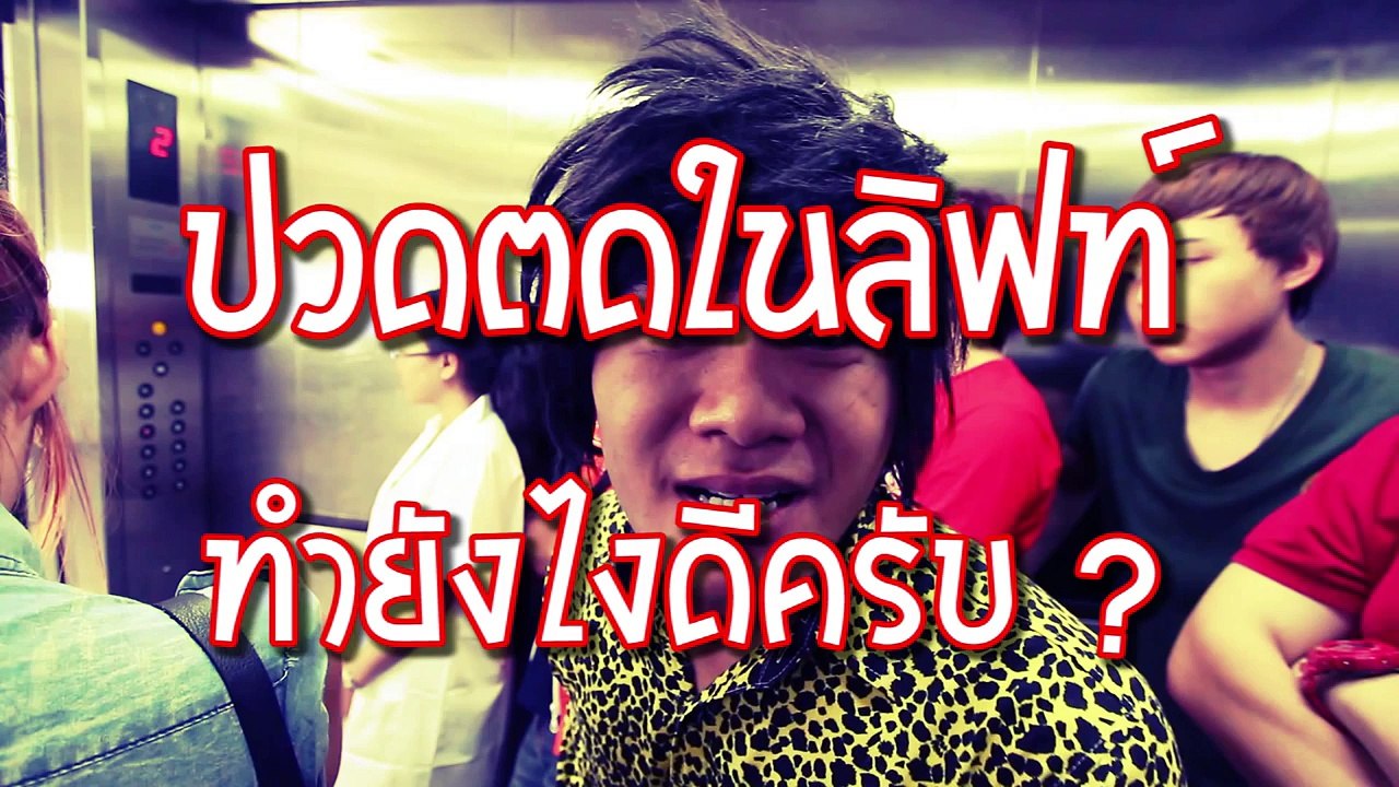 คู่มือมนุษย์ EP.13 วิธีเนียนตดในลิฟท์