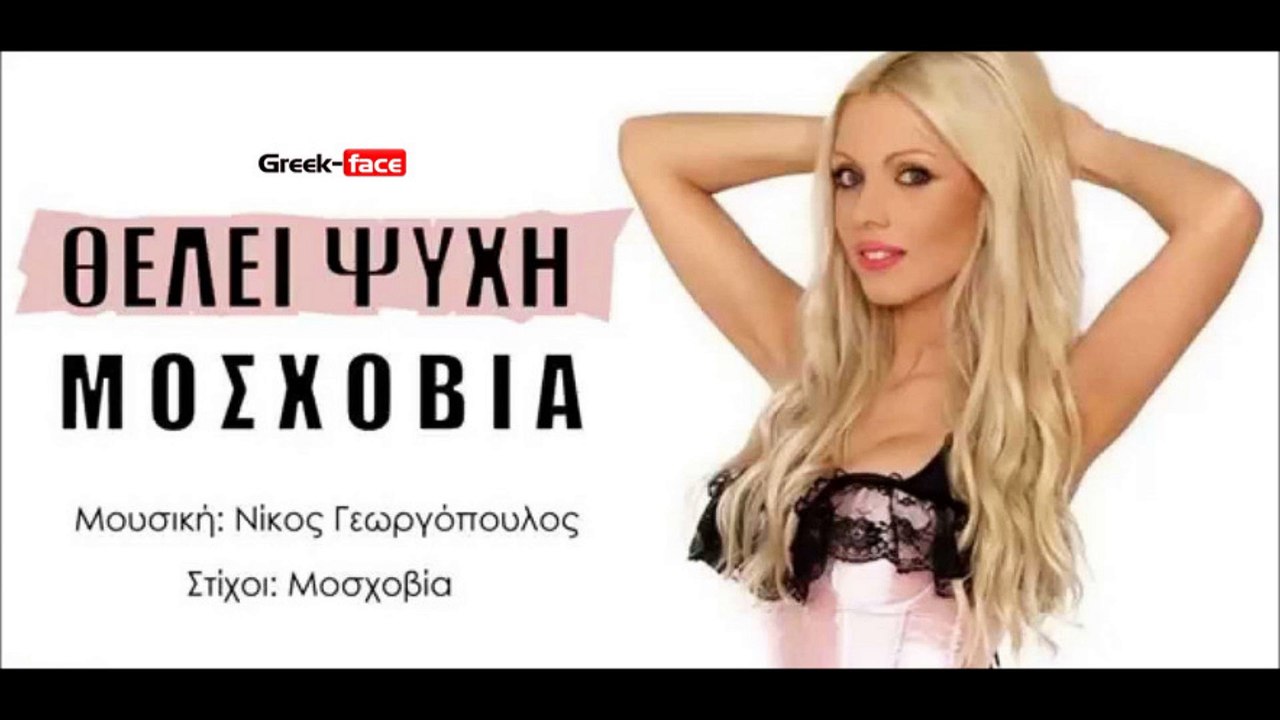 ΜO| Μοσχοβία - Θέλει Ψυχή| 18.05.2015 Greek- face ( mp3 hellenicᴴᴰ music web promotion)