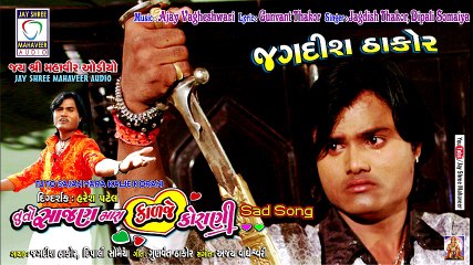 Tu To Sajan Mara Kadje Korani - Title Sad Song - Jagdish Thakor - Dipali Somaiya