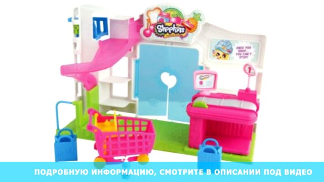Игрушки Игровой набор Супермаркет , Shopkins игрушки мягкие игрушки для девчонок и игрушки лего