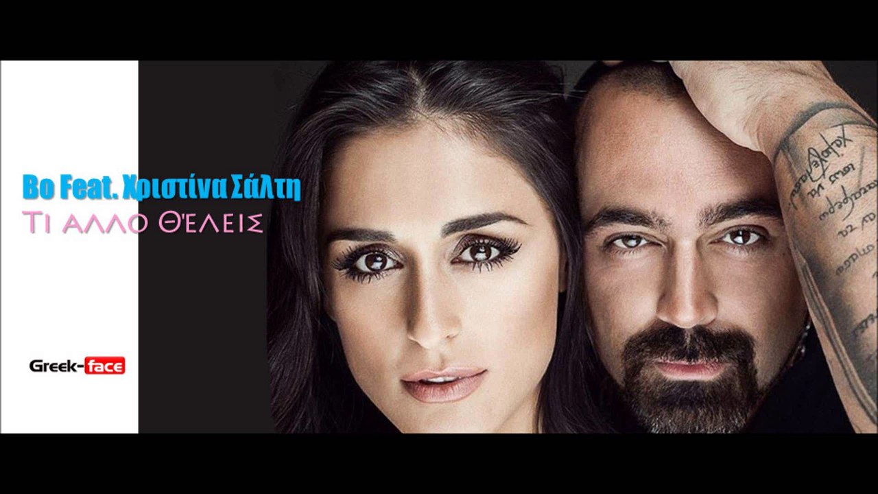 ΒΟΧΣ | Bo Feat. Χριστίνα Σάλτη - Τι αλλο θέλεις | 18.05.2015 Greek- face ( mp3 hellenicᴴᴰ music web promotion)