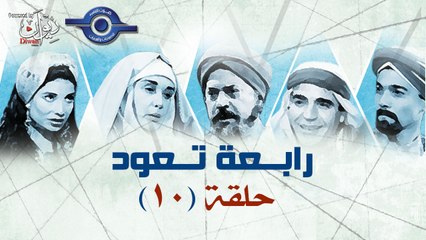مسلسل " رابعة تعود " - الحلقة 10