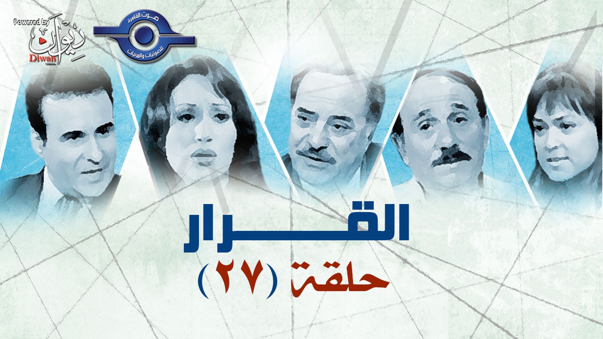 ⁣مسلسل القرار الحلقة الأخيرة