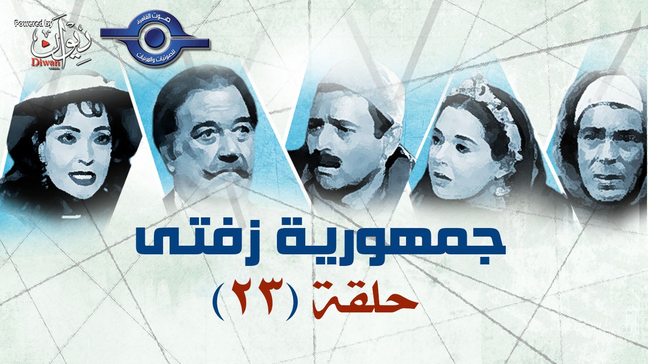مسلسل جمهورية زفتى حلقه 23