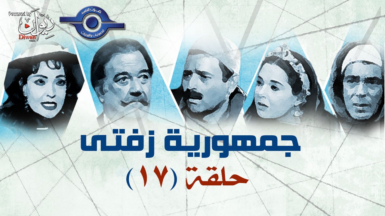مسلسل جمهورية زفتى حلقه 17