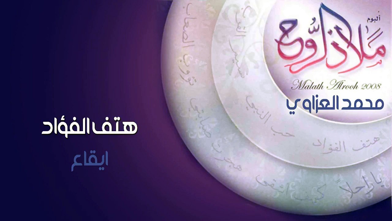 نشيد | هتف الفواد - محمد العزاوي (موال)