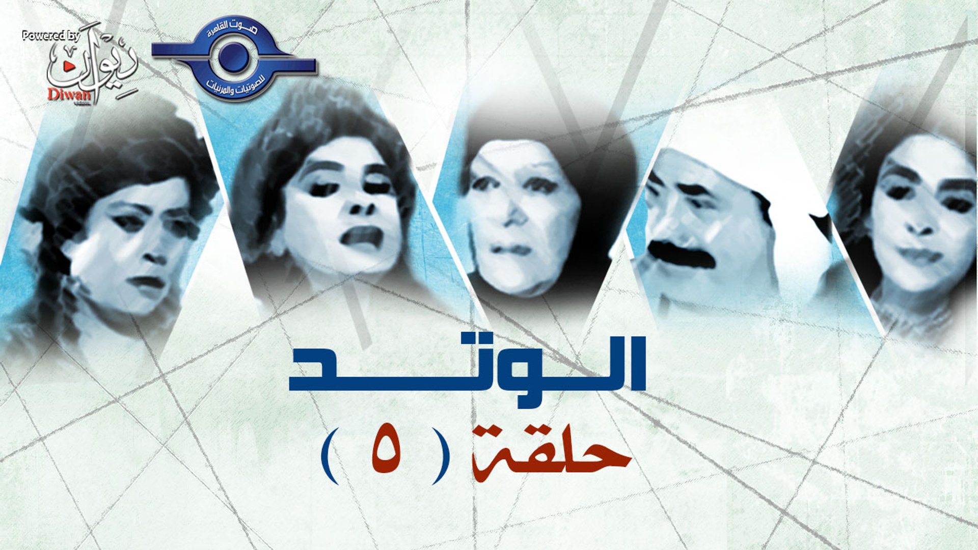 مسلسل الوتد - الحلقة الخامسة 5 - video Dailymotion