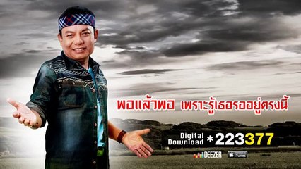 พี่พอแล้ว - สนุ๊ก สิงห์มาตร อาร์ สยาม [Official Audio] (เพลงแก้ เมื่อไหร่จะพอ)