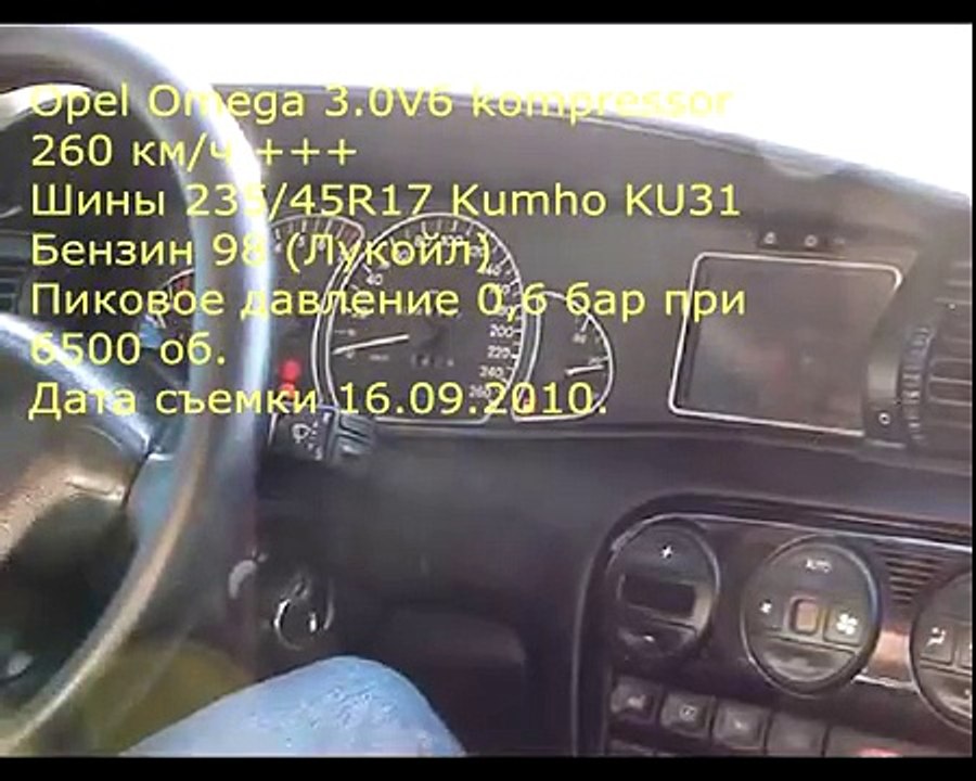 Opel Omega 3.0V6 kompressor 260 км/ч +
