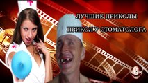 ЛУЧШИЕ ПРИКОЛЫ ПРИКОЛ У СТОМАТОЛОГА