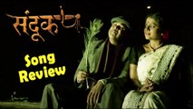 Chand Tu Nabhatala-Song Review-Sandook-Sumeet Raghvan & Bhargavi Chirmule