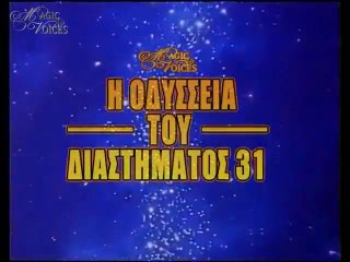 Η Οδύσσεια του Διαστήματος 31 - Η περιπέτεια με τους Κύκλωπες