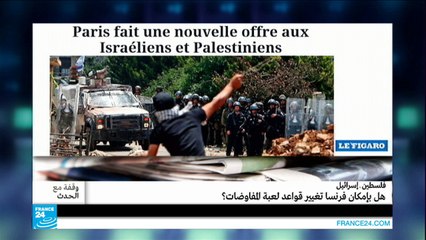 هل بإمكان فرنسا تغيير قواعد لعبة المفاوضات الفلسطينية ـ الاسرائيلية؟