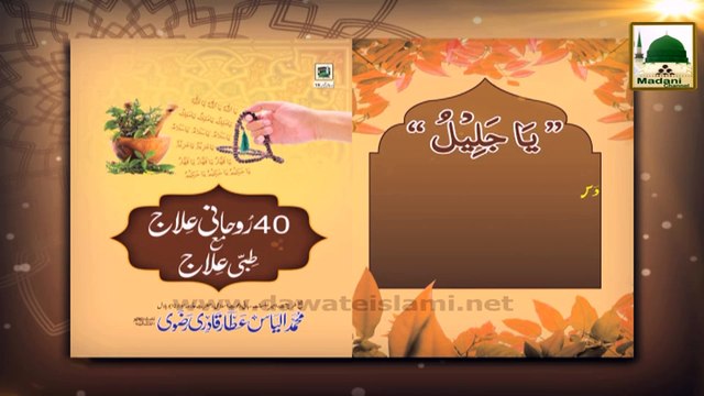 Rohani Ilaj Madani Phool 16 - Chori Se Mehfooz Raheyga