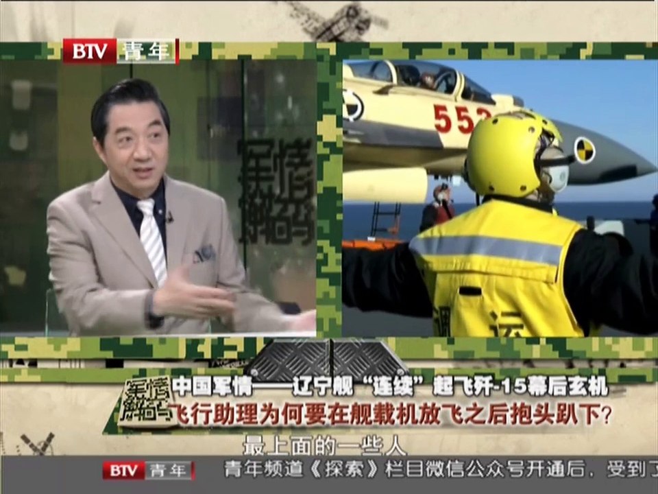 《军情解码》20150519 辽宁舰连续起飞两架歼-15 连续起飞说明训练进度正常