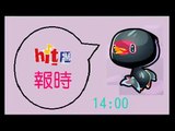 Hit FM整點報時 - 台慶限定版(14：00)