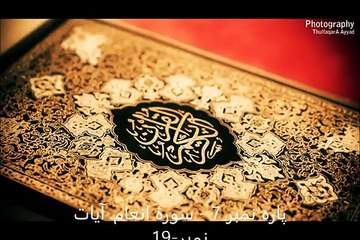 Sorah e Inam, Parah no 7, Ayat no 19-24 (Tarjumah and Tafseer)