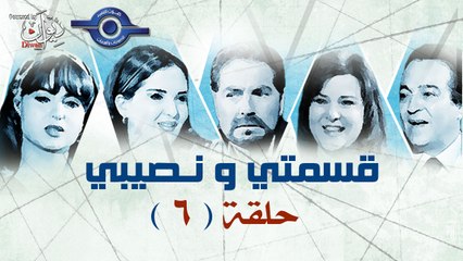 مسلسل قسمتى ونصيبى حلقه 6