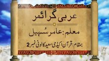 Lecture 06⁄70 ¦ Learn Quranic Arabic A-Z ¦ Br. Aamir Sohail ¦ Urdu