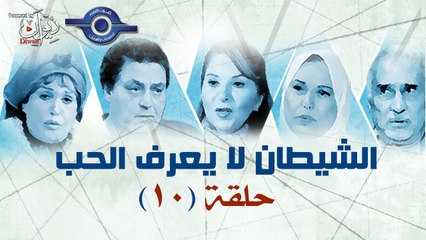 10 الشيطان لا يعرف الحب حلقة
