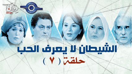 7 الشيطان لا يعرف الحب حلقة