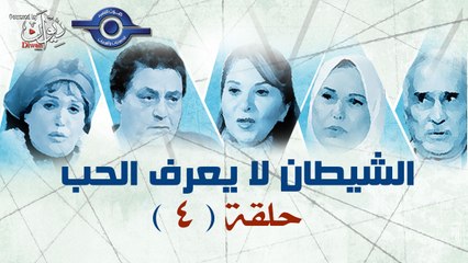 4 الشيطان لا يعرف الحب حلقة