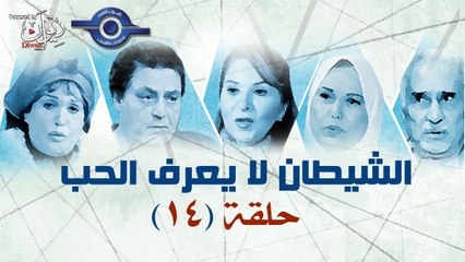 14 الشيطان لا يعرف الحب حلقة