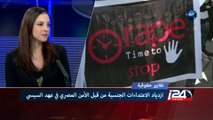 ازدياد حالات الاعتداءات الجنسية في مصر في عهد السيسي