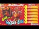Hal Khelaiya Hal - Part  1 - Jukebox - Gujarati