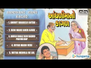 Aandhani Mano Kagad - Jukebox - Gujarati