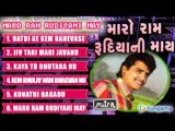 Maro Ram Rudiyani May - Jukebox - Gujarati