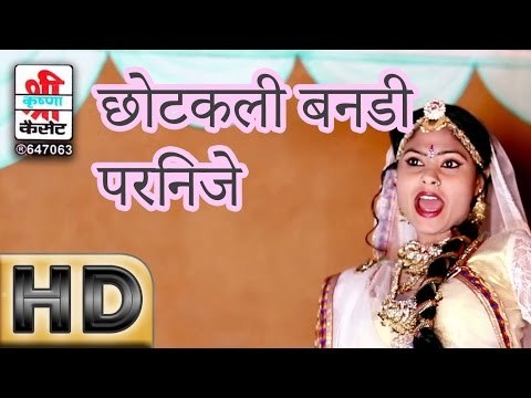 छोटकली बनडी परनिजे - नवलखी बनडी ( राजस्थानी )
