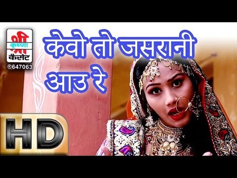 केवो तो जसरानी आउ रे - नवलखी बनडी ( राजस्थानी )