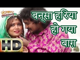बन्सा हरिया हो गया बाग़ - बन्ना ओ थे जावो परदेश ( राजस्थानी )