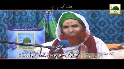 Allah Dekh Raha He - Short Bayan - Maulana Ilyas Qadri