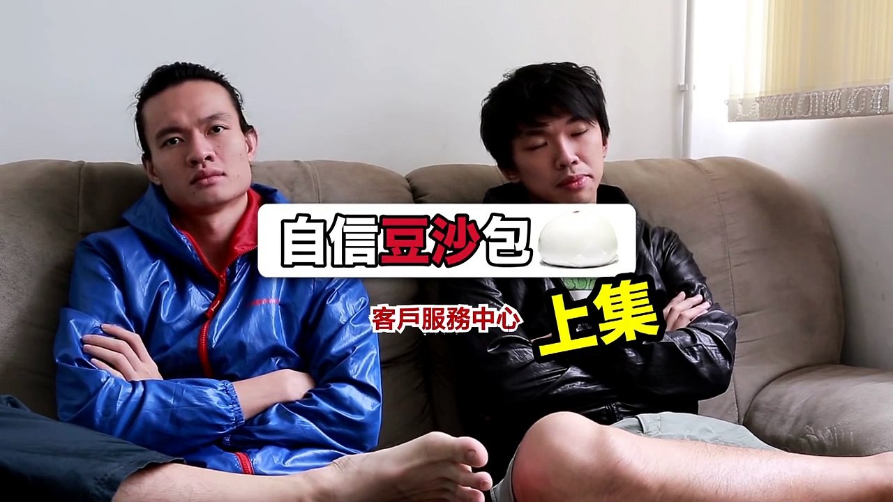[笨吧] 自信豆沙包-客戶服務中心 (上集)