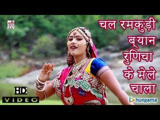 चल रमकुड़ी ब्यान रुणिचा के मेले चाला - झमकुडी रुणिचे चाली ( राजस्थानी )