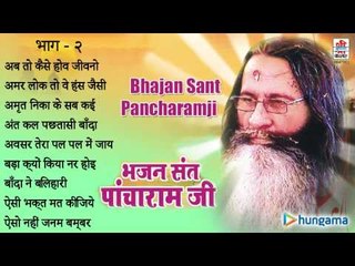 भजन संत पाँचारामजी ( राजस्थानी ) | जुकबॉक्स | भाग 2