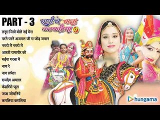रुणिचे चाला फटफटिया पे - राजस्थानी जुकबॉक्स MP3 गीत पार्ट - ३