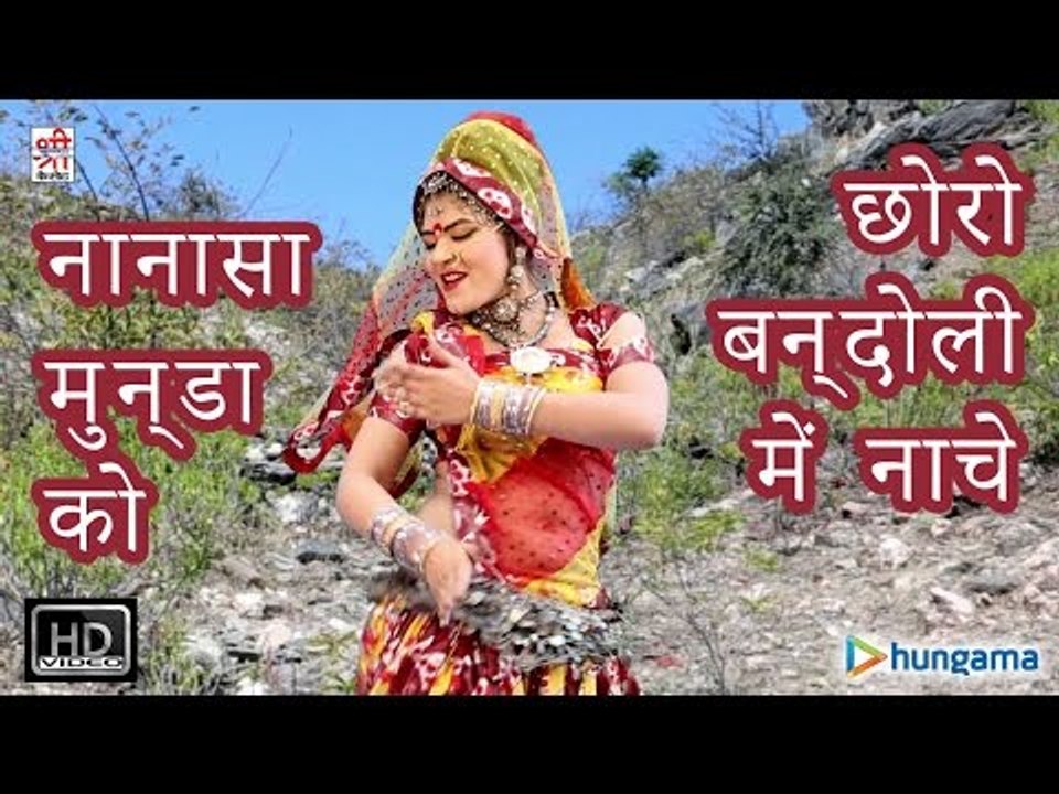 नानासा मुन्डा को छोरो बन्दोली में नाचे - तेजाजी के नाचे रसोलड़ी ( राजस्थानी )