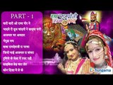 बाबा रामदेवजी जन्म कथा - राजस्थानी जुकबॉक्स MP3 गीत पार्ट - १