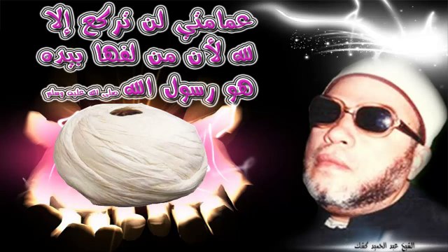 الشيخ عبد الحميد كشك / عمامتي لن تركع إلا لله لأن من لفها بيديه هو رسول الله