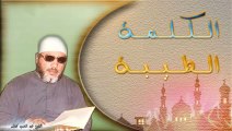 الشيخ عبد الحميد كشك / الكلمة الطيبة