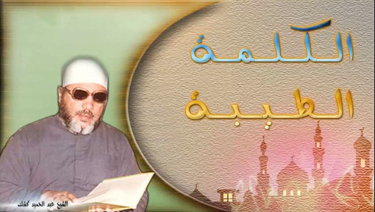 الشيخ عبد الحميد كشك / الكلمة الطيبة