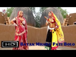 Bayan Mharo Pati Bolo Rajasthani