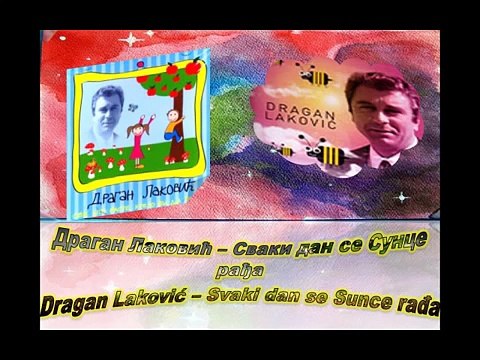 Dragan Lakovic - Svaki Dan Se Sunce Radja♫