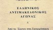 ''Georgios Corbazoglu for the Macedonian nation'' - from Greek embassy/Macedonia is not Greece