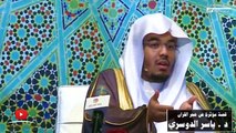 الشيخ ياسر الدوسري يروي قصة مؤثرة عن هجر القرآن الكريم