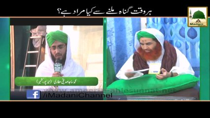Har Waqt Gunah Milnay Say Kya Murad Hai - Short Clip - Maulana Ilyas Qadri
