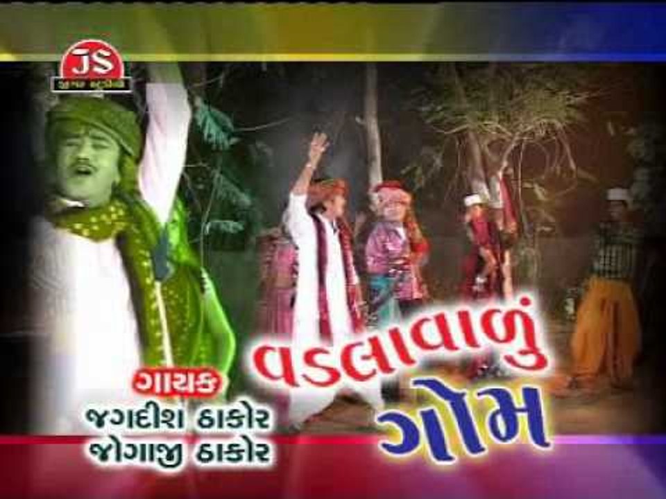 Gujarati Song - Ame Thakoro Khatriya Samajna - Vadlavadu Gom